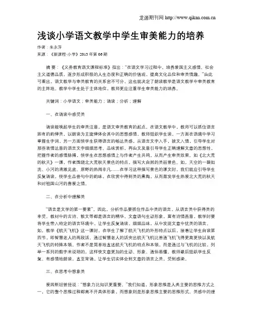 浅谈小学语文教学中学生审美能力的培养