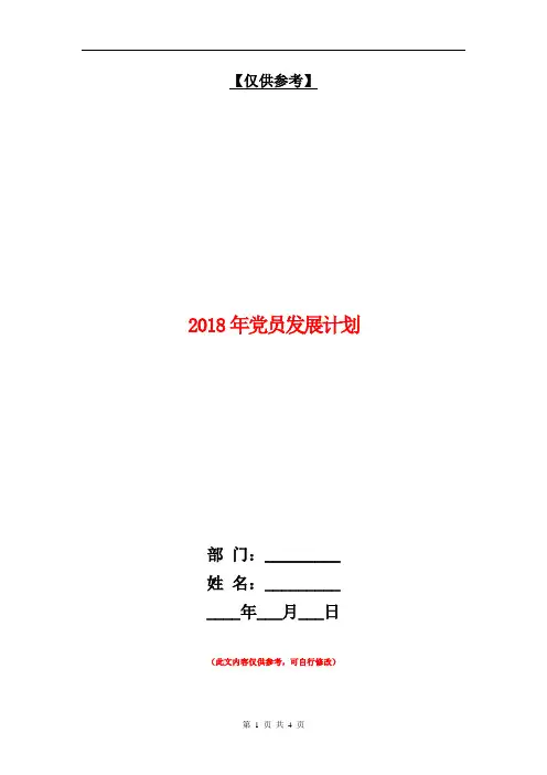 2018年党员发展计划【最新版】