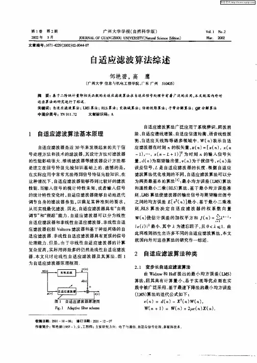 自适应滤波算法综述