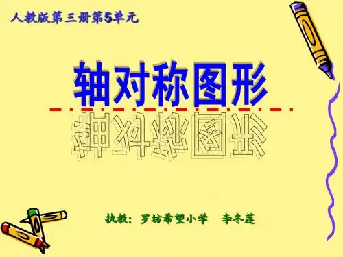 人教版二年级数学《轴对称图形》2
