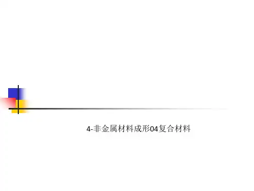 4-非金属材料成形04复合材料