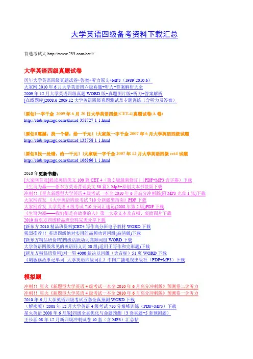 大学英语四级备考资料下载汇总