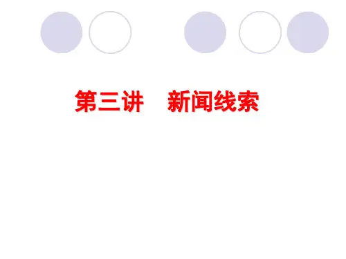 新闻线索与新闻准备