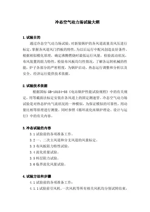 冷态空气动力场试验大纲
