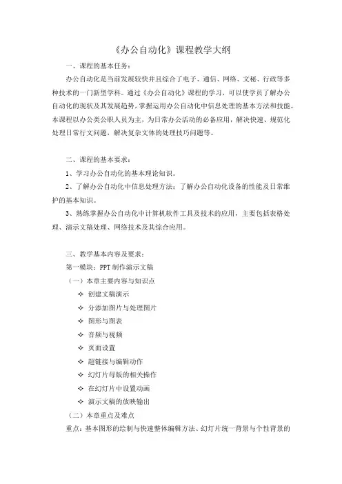 办公自动化课程教学大纲