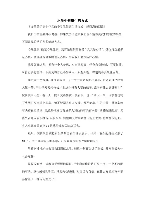 小学生健康生活方式_高中作文