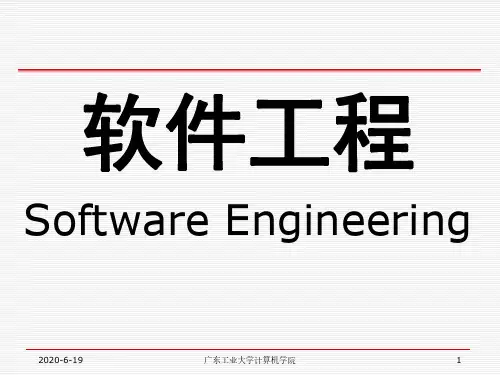 软件工程-总复习