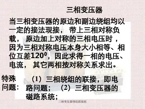 三相变压器绕组联接组