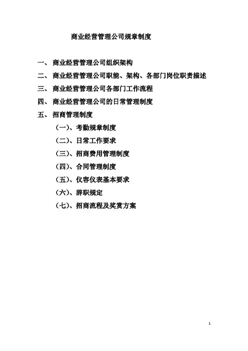 商业运营管理公司规章制度(简化版)