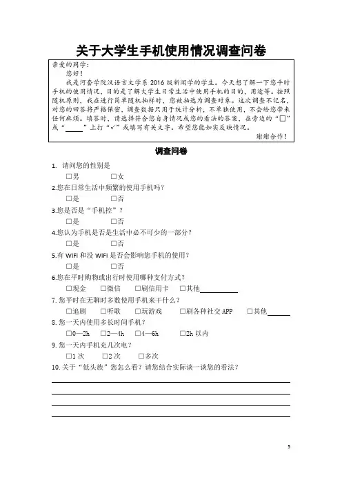 关于大学生手机使用情况调查问卷