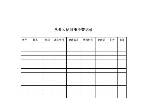 从业人员健康检查记录