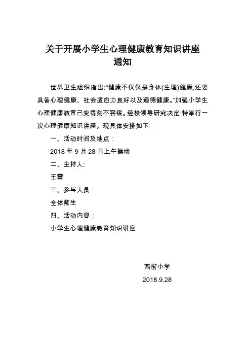 心理健康讲座通知
