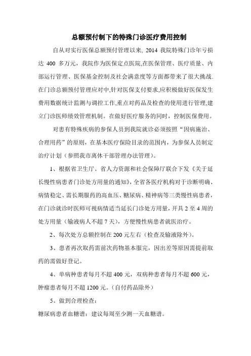 总额预付制下的特殊门诊医疗费用控制(2)