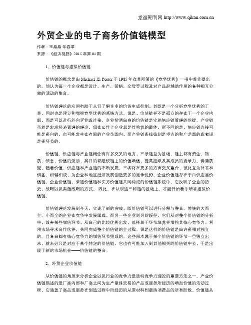 外贸企业的电子商务价值链模型
