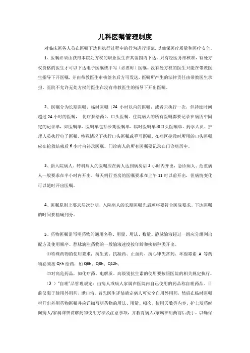 儿科医嘱管理制度