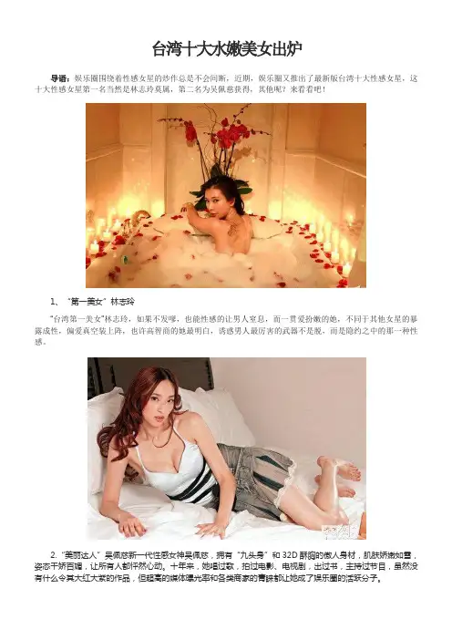 台湾十大水嫩美女出炉