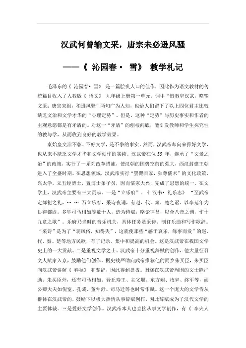 第1课《沁园春 雪》教学札记(鲁教九年级上)doc