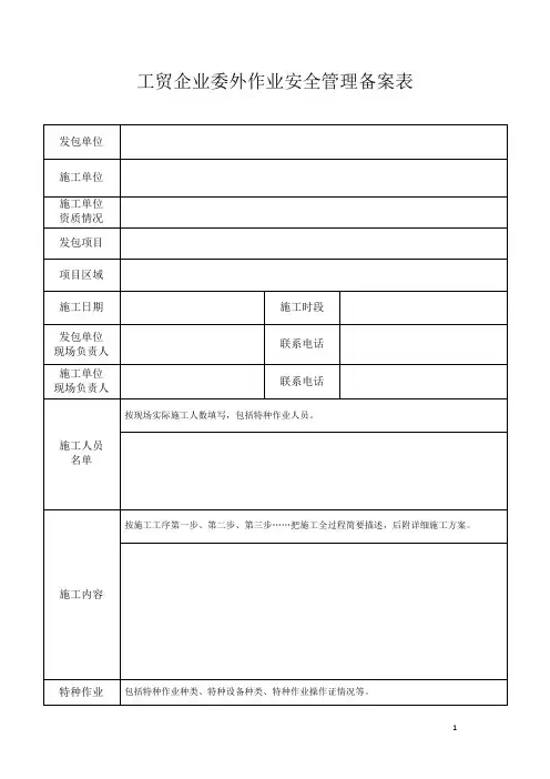 工贸企业外包项目安全管理备案表