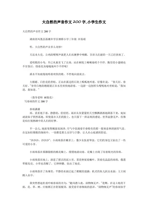 大自然的声音作文200字_小学生作文