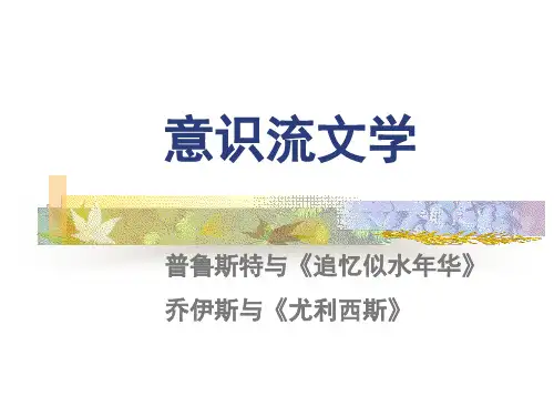 意识流文学