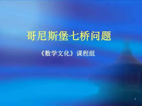 哥尼斯堡七桥问题课件
