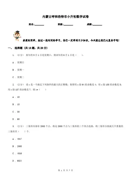 内蒙古呼和浩特市小升初数学试卷