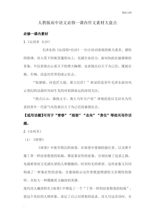 人教版高中语文必修一课内作文素材大盘点