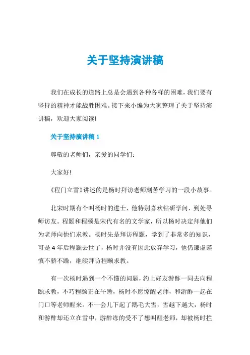 关于坚持演讲稿