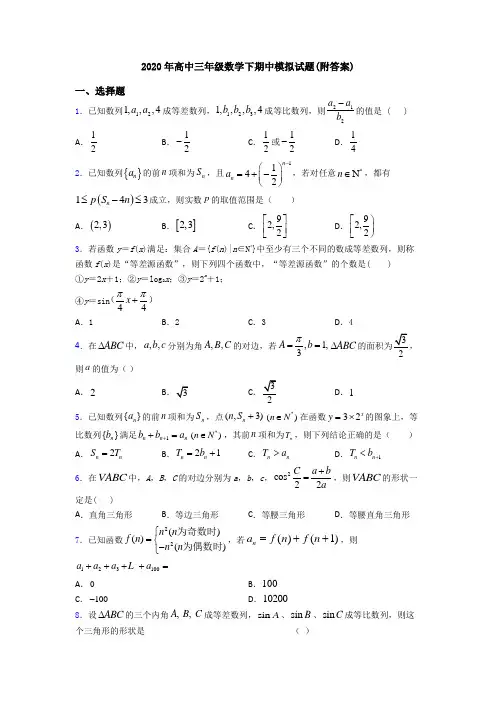2020年高中三年级数学下期中模拟试题(附答案)