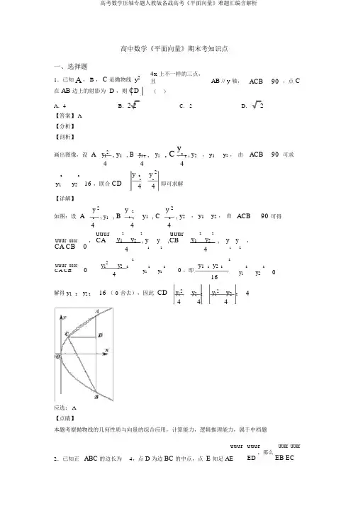 高考数学压轴专题人教版备战高考《平面向量》难题汇编含解析