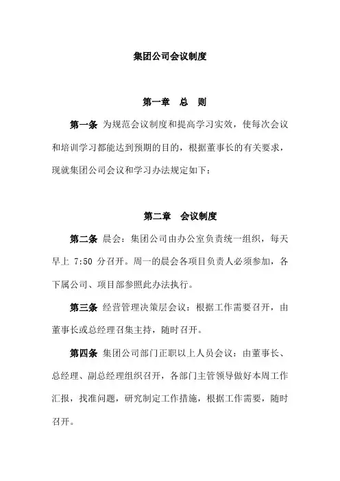 集团公司会议制度