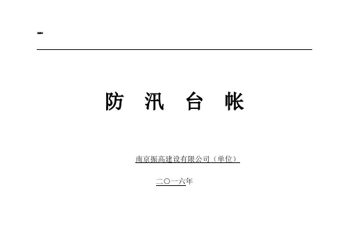 防汛台帐、防洪台账、防雨台账(通用)