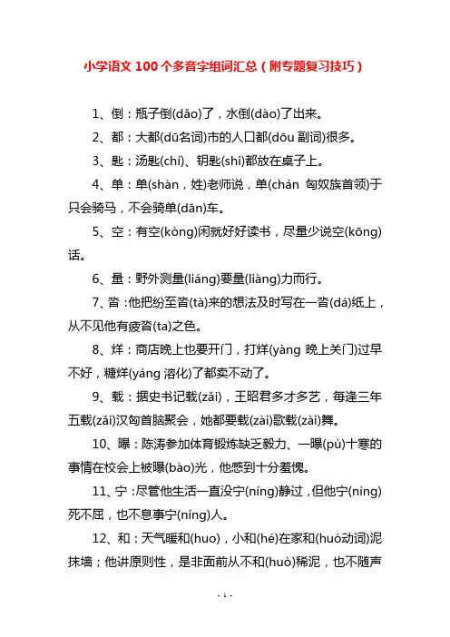 小学语文100个多音字组词汇总(附专题复习技巧)