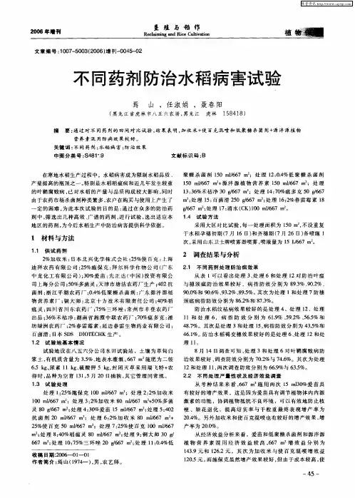 不同药剂防治水稻病害试验