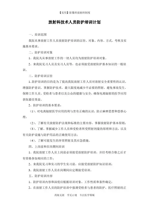 影像科放射科制度-17放射科技术人员防护培训计划