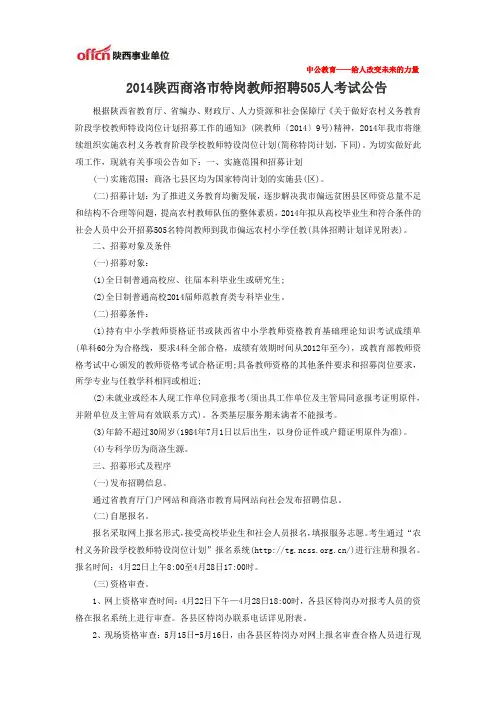 2014陕西商洛市特岗教师招聘505人考试公告