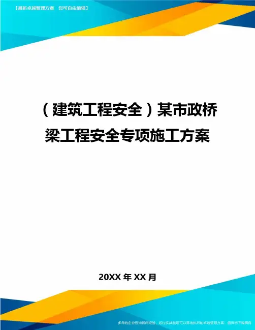 (建筑工程安全)某市政桥梁工程安全专项施工方案精编