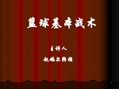 篮球基本战术课件PPT