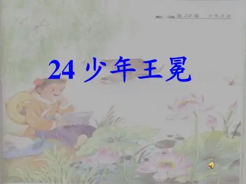 苏教版小学语文五年级上册《少年王冕》课件