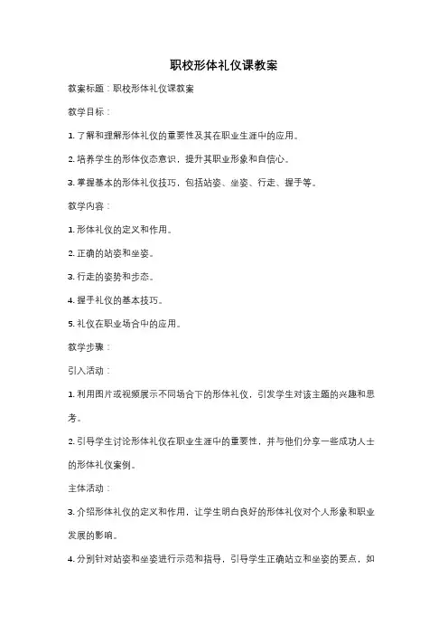 职校形体礼仪课教案