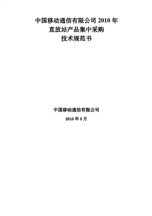 XXXX年中国移动直放站产品集中采购技术规范书(doc 34) 