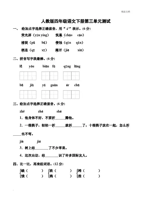 人教版四年级下册语文第三单元测试卷含答案