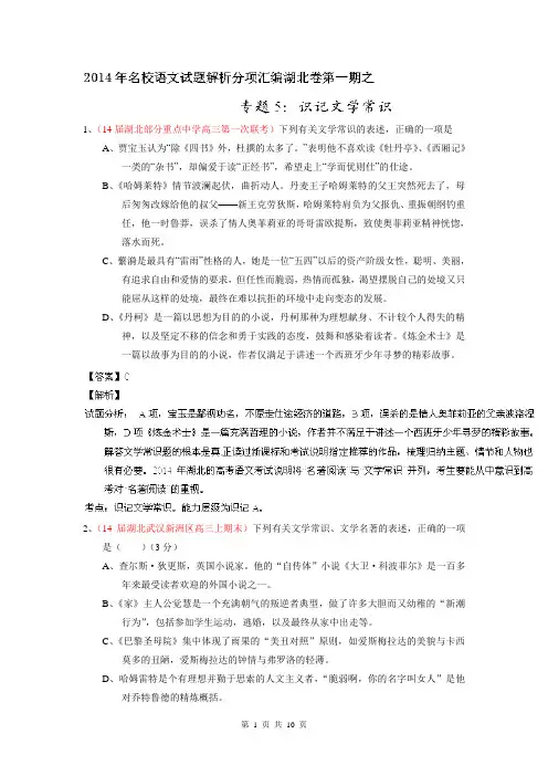 专题05 识记文学常识-2014届高三名校语文试题精选精析分省汇编系列(湖北版)(第01期)(解析版)