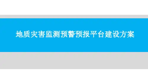 地质灾害监测预警预报平台建设方案