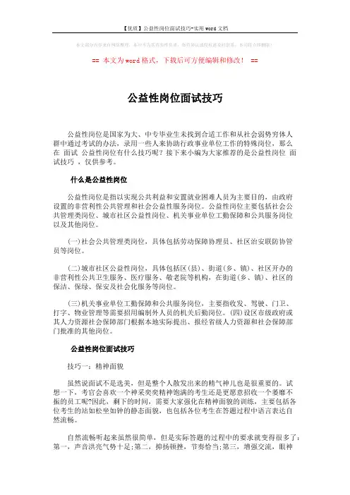 【优质】公益性岗位面试技巧-实用word文档 (2页)