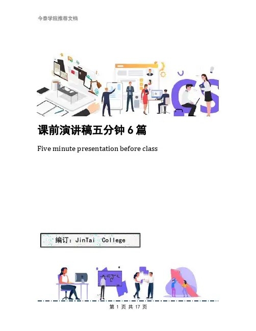 课前演讲稿五分钟6篇