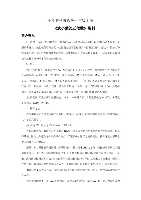 小学数学苏教版五年级上册《求小数的近似数》资料四舍五入
