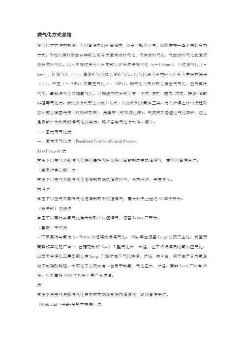 煤气化方式总结