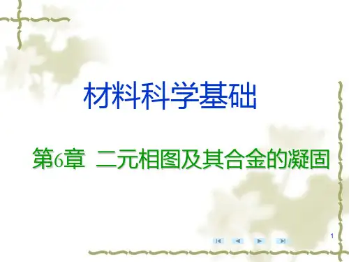 二元相图及合金凝固1PPT课件