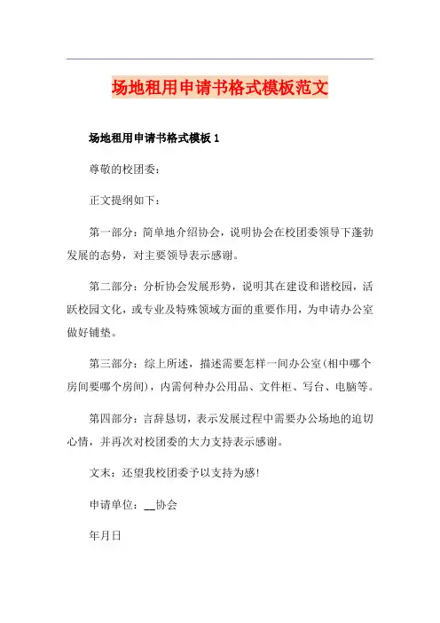 场地租用申请书格式模板范文